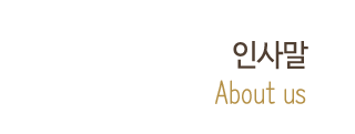인사말