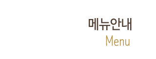 메뉴안내